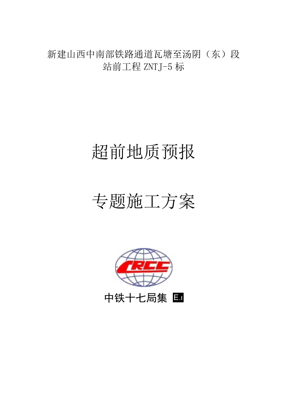 隧道预测方案优化.docx_第1页