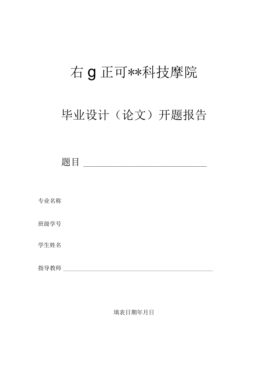 毕业设计（论文）开题报告模板.docx_第1页