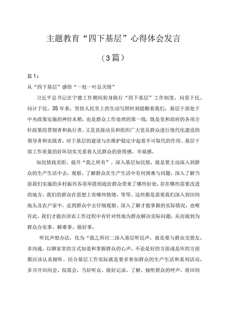 （3篇）主题教育“四下基层”心得体会发言.docx_第1页