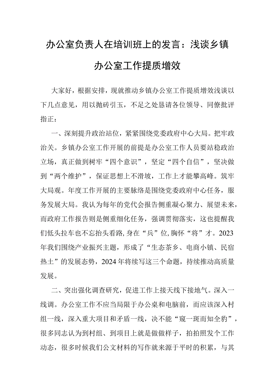 研讨发言：浅谈乡镇办公室工作提质增效.docx_第1页