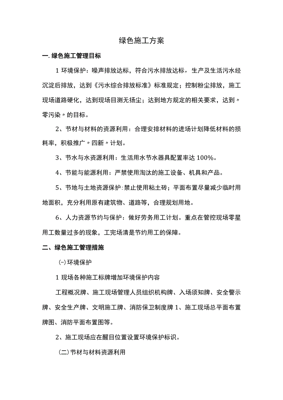 绿色施工方案.docx_第1页