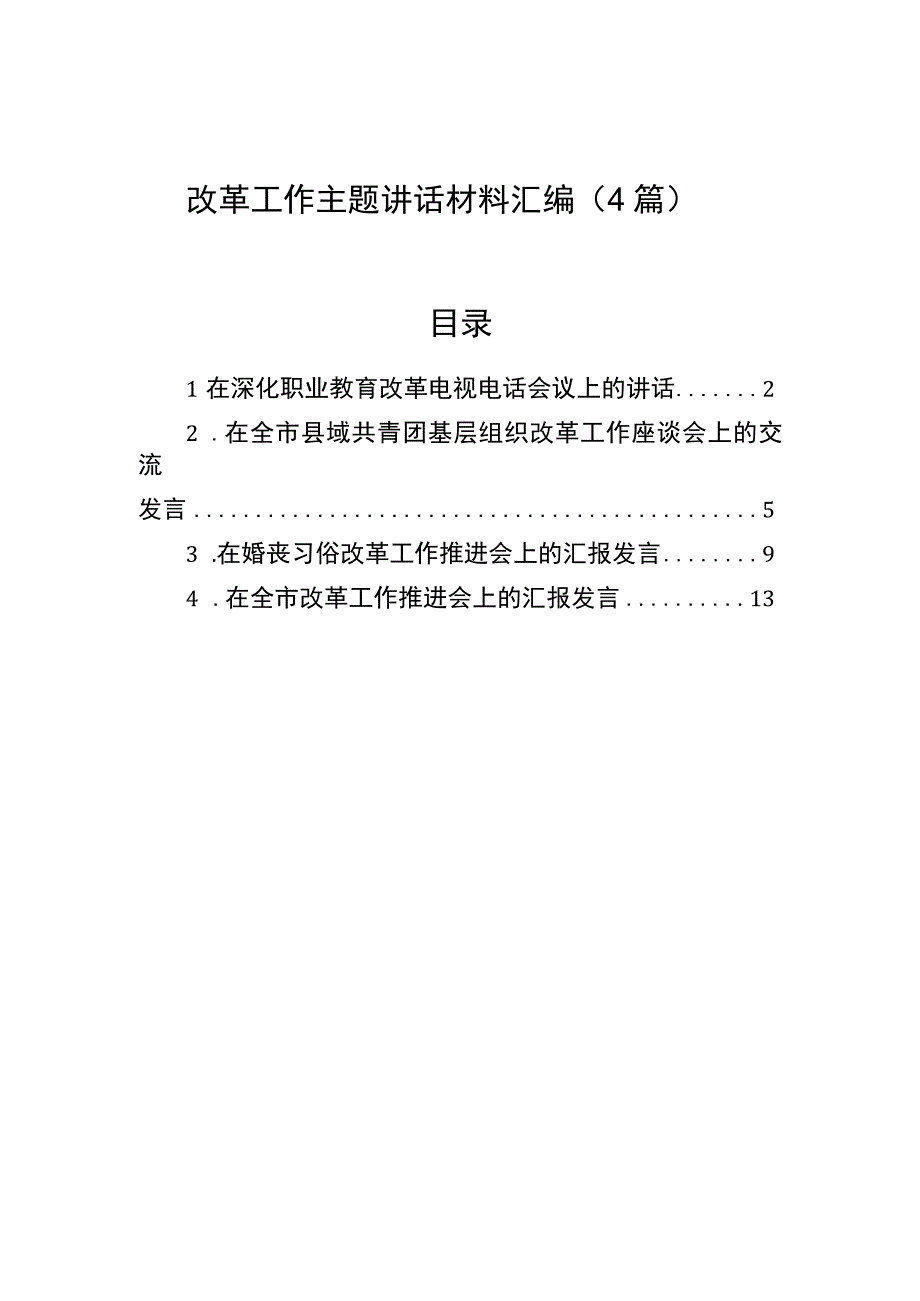 改革工作主题讲话材料汇编（4篇）.docx_第1页