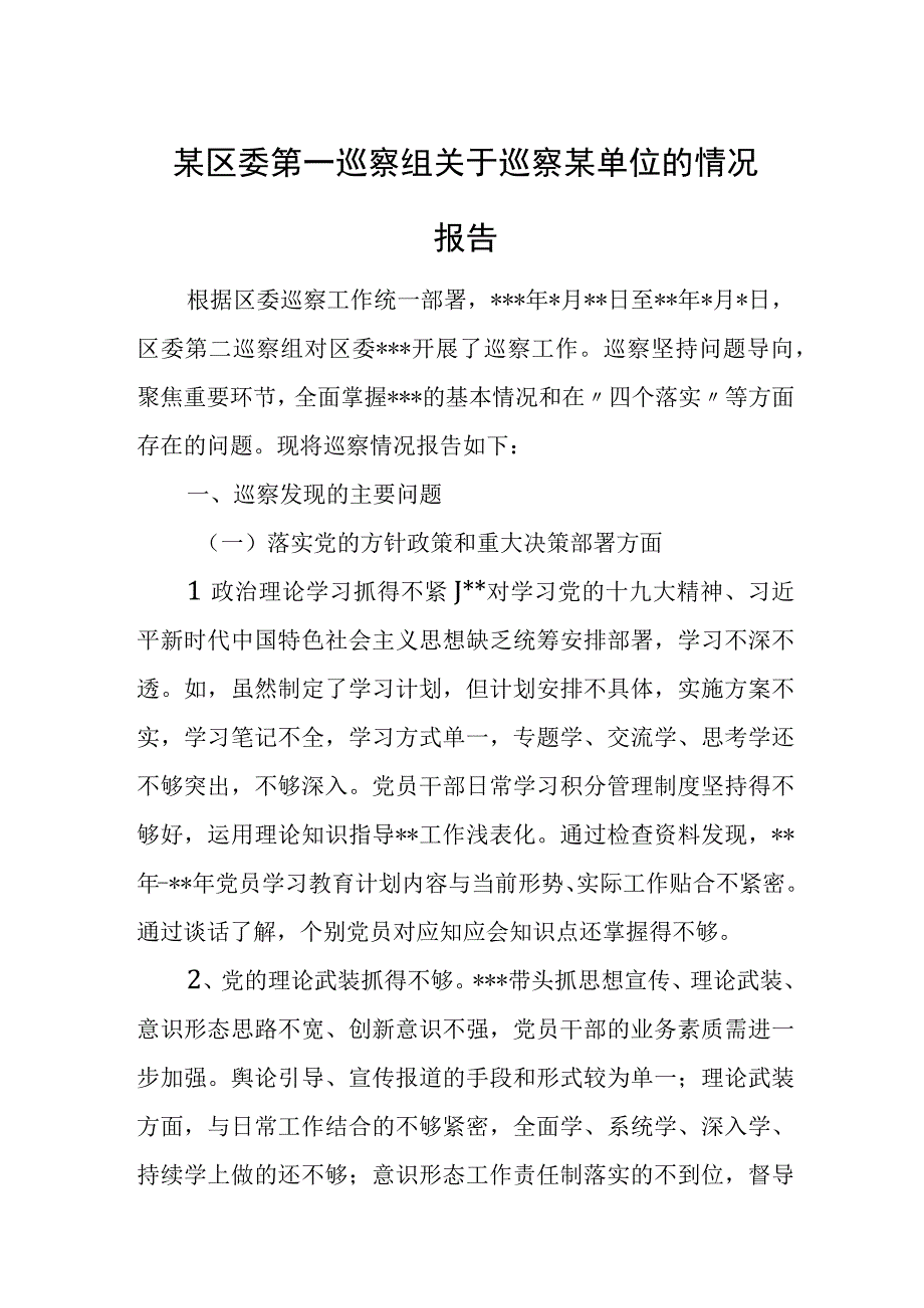 某区委第一巡察组关于巡察某单位的情况报告.docx_第1页