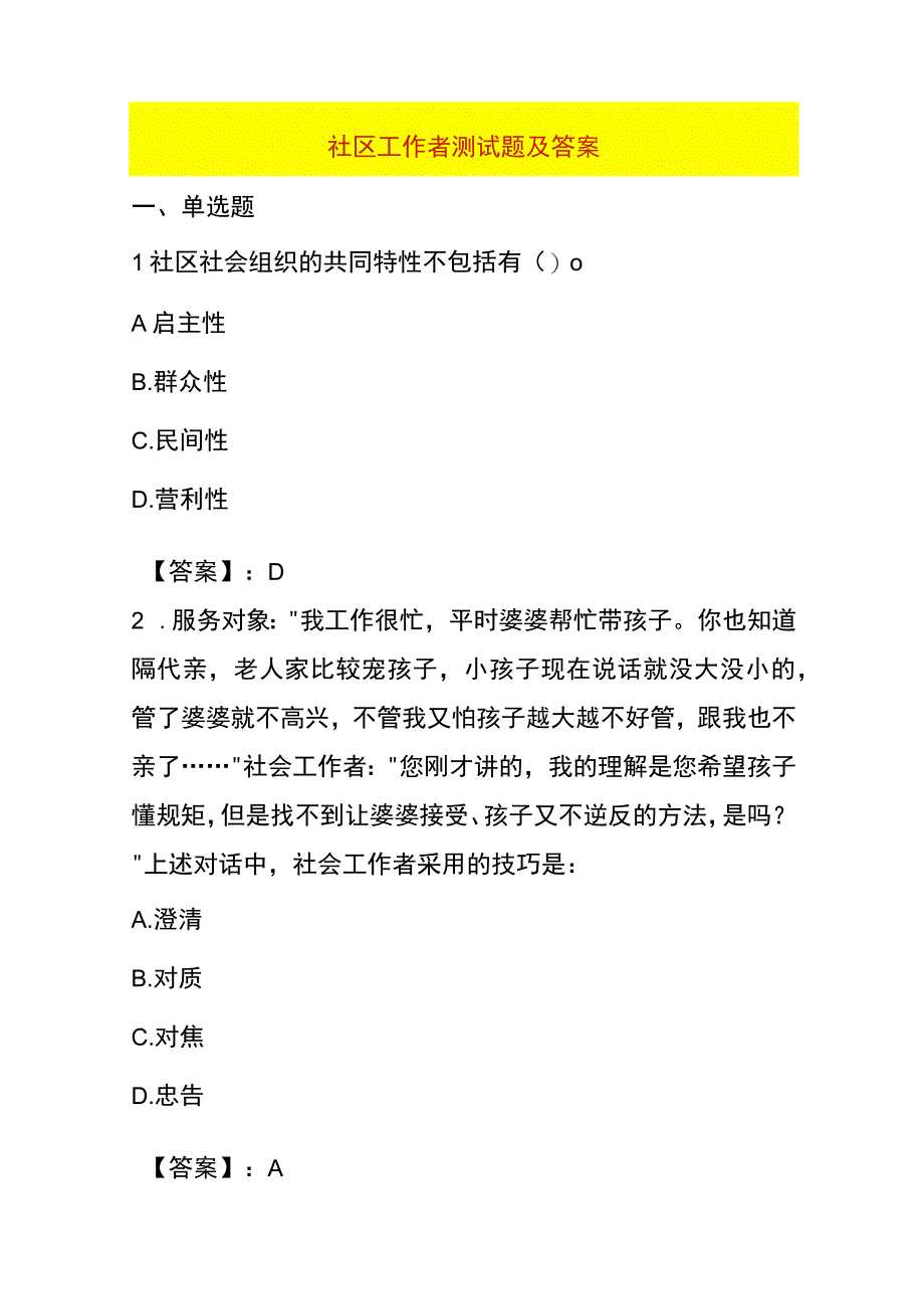 社区工作者测试题及答案.docx_第1页