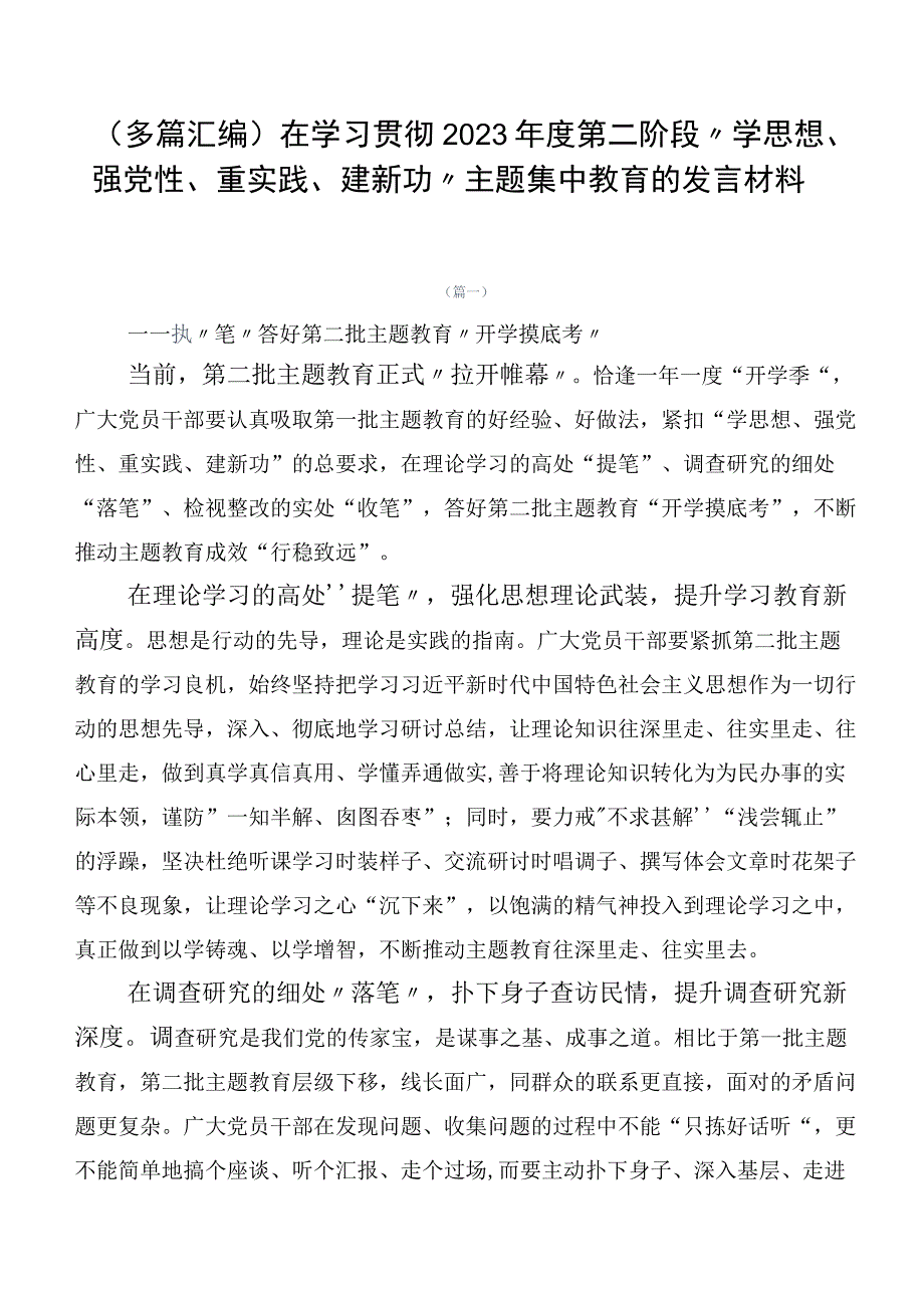 （多篇汇编）在学习贯彻2023年度第二阶段“学思想、强党性、重实践、建新功”主题集中教育的发言材料.docx_第1页