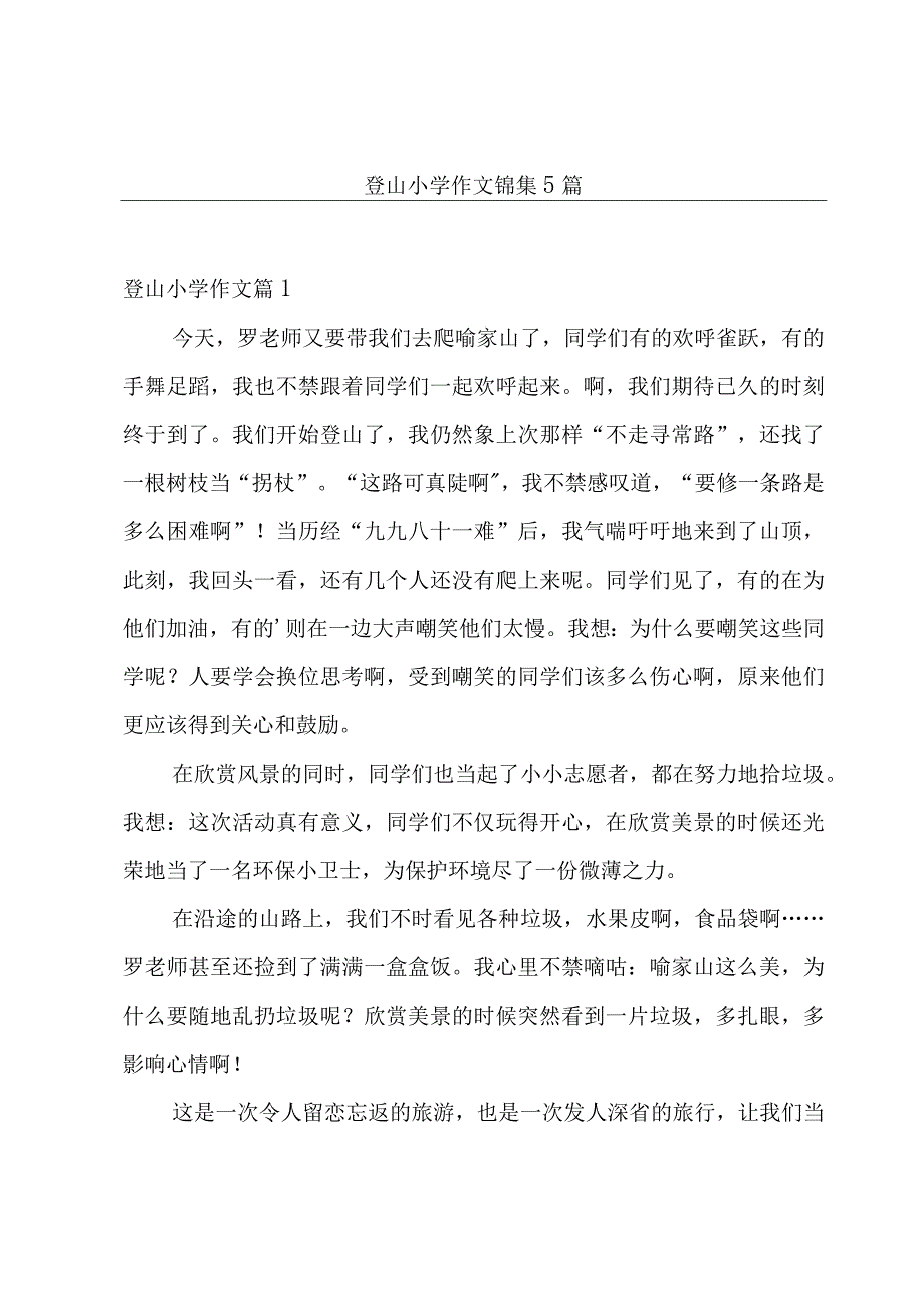 登山小学作文锦集5篇.docx_第1页