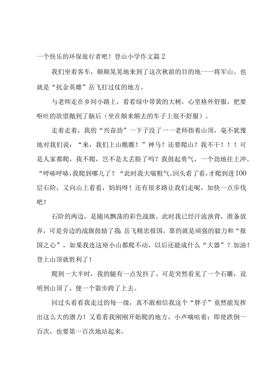 登山小学作文锦集5篇.docx_第2页