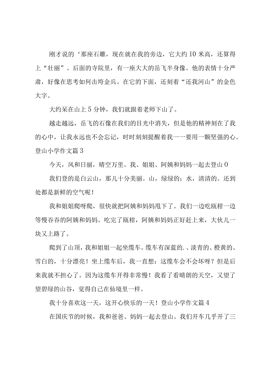 登山小学作文锦集5篇.docx_第3页