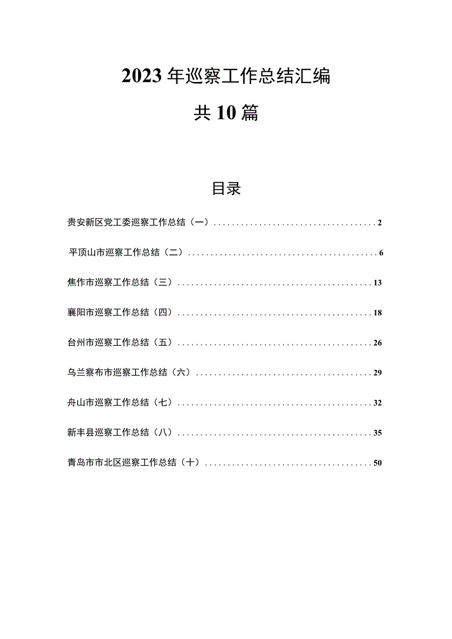 （10篇）2022年巡察工作总结汇编.docx_第1页