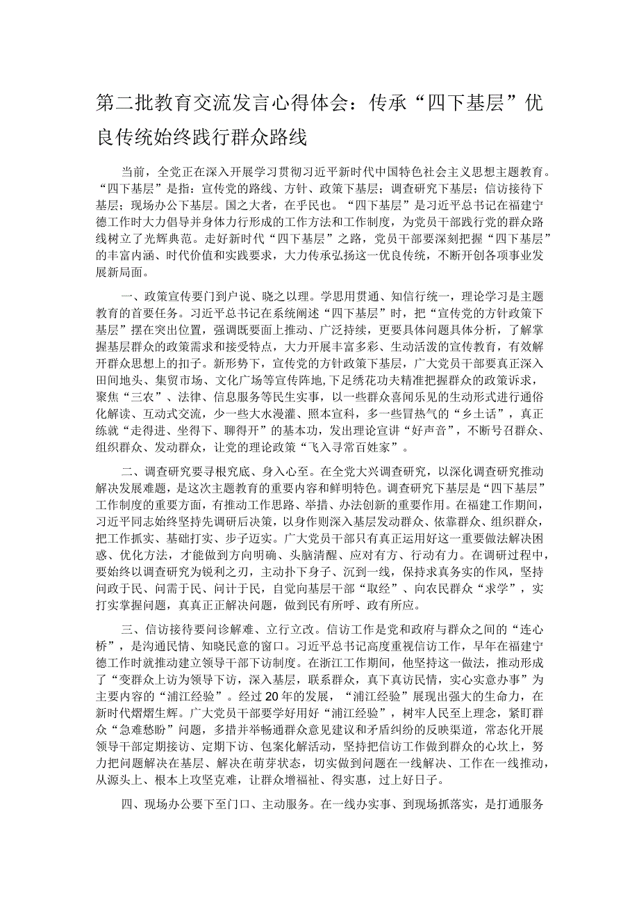 第二批教育交流发言心得体会：传承“四下基层”优良传统 始终践行群众路线(1).docx_第1页