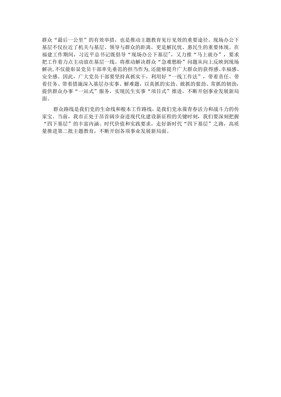 第二批教育交流发言心得体会：传承“四下基层”优良传统 始终践行群众路线(1).docx_第2页