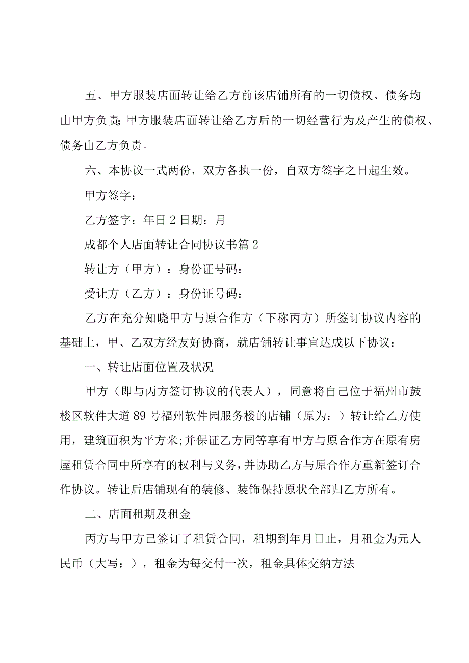 成都个人店面转让合同协议书（30篇）.docx_第2页