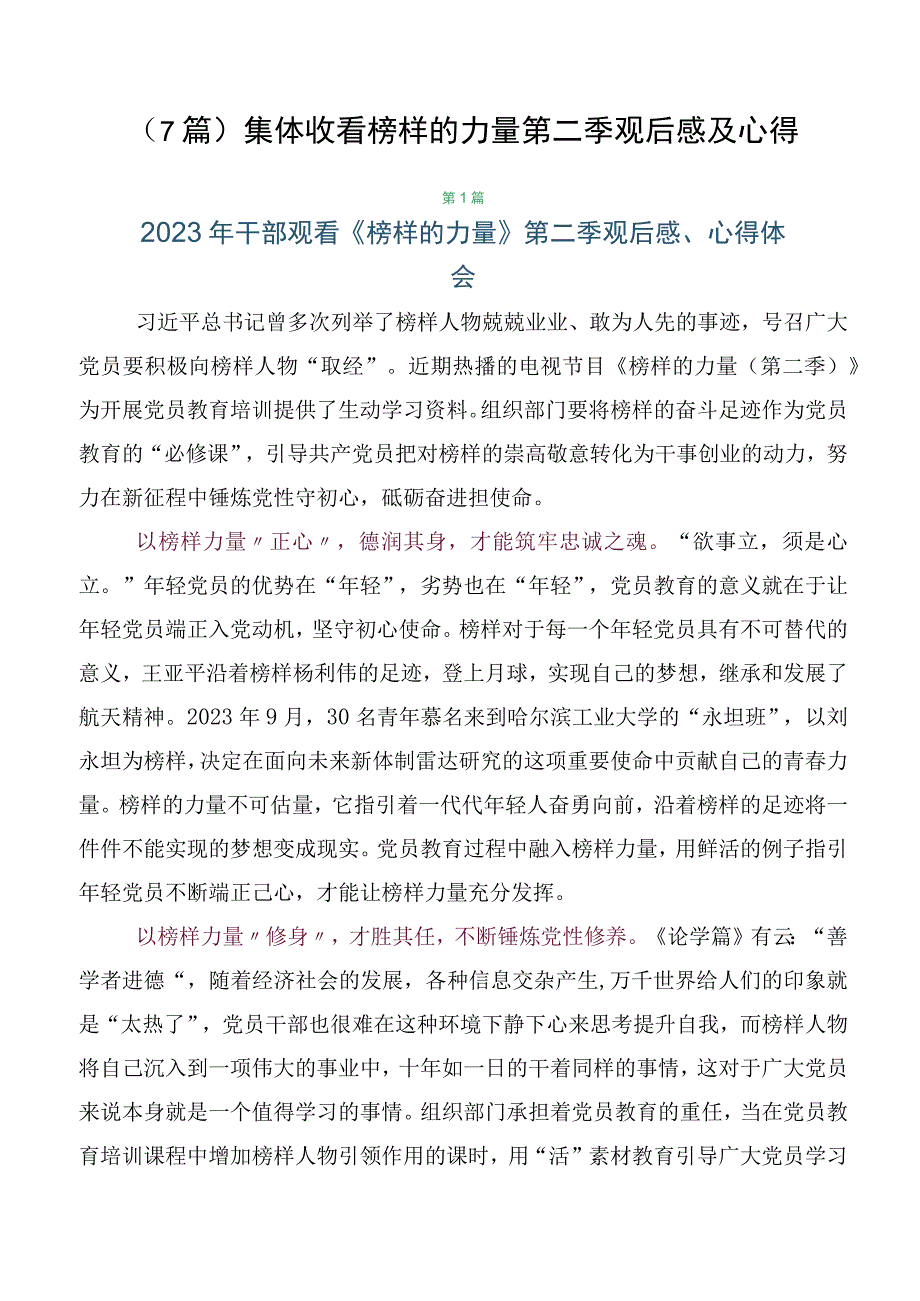 （7篇）集体收看榜样的力量第二季观后感及心得.docx_第1页