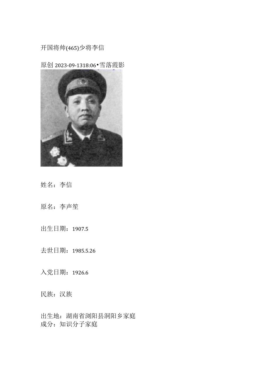 开国将帅（465）少将李信.docx_第1页