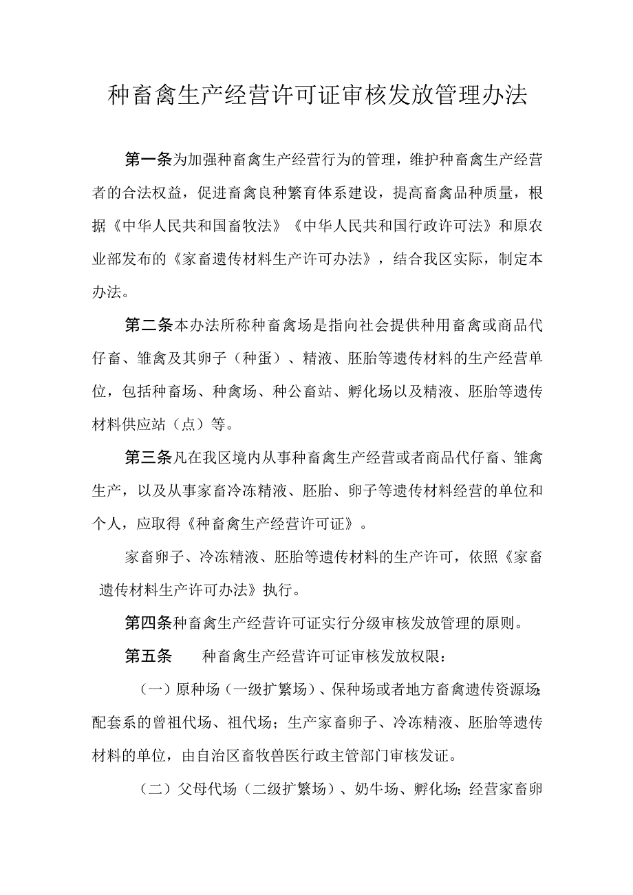 种畜禽生产经营许可证审核发放管理办法.docx_第1页