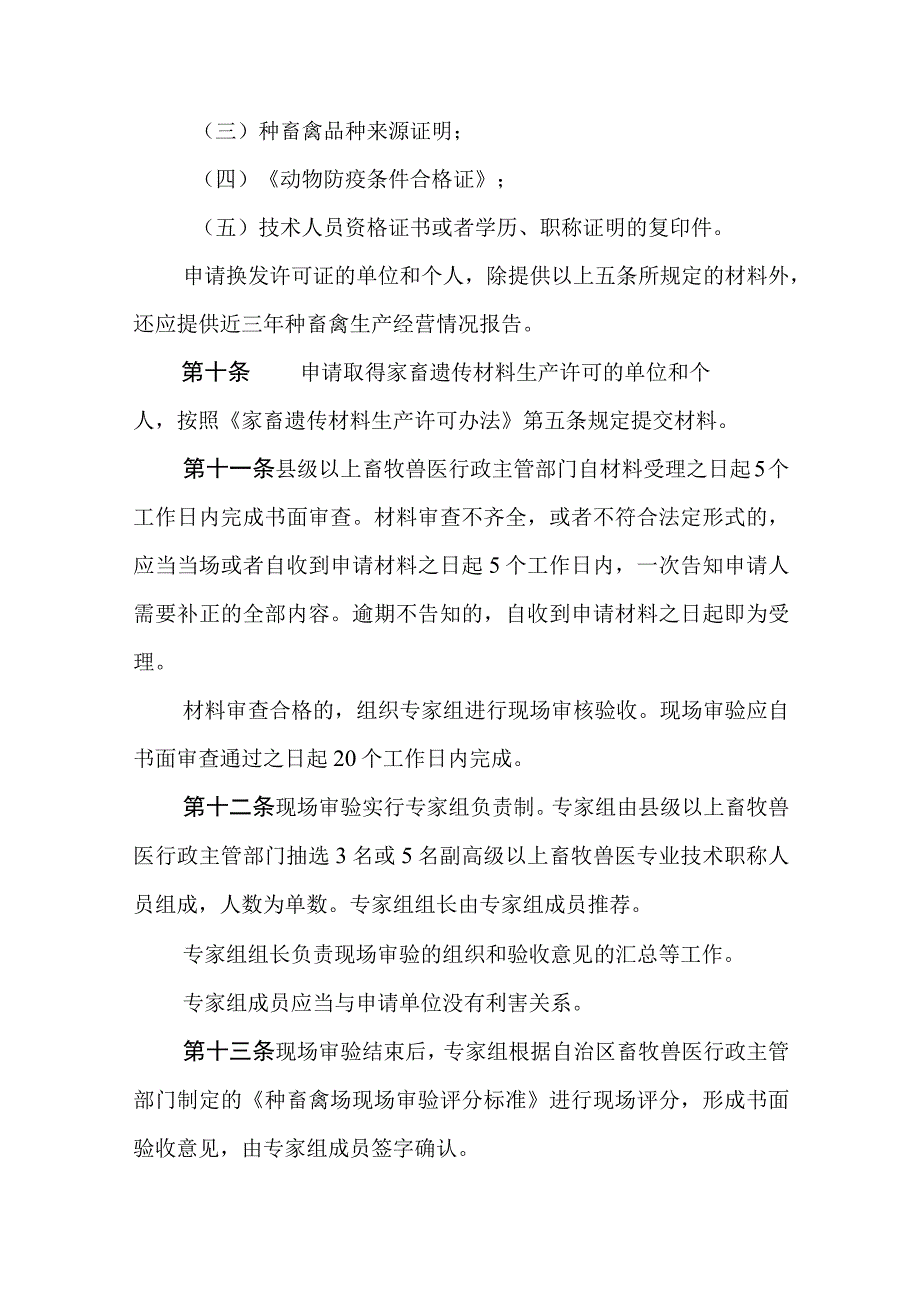 种畜禽生产经营许可证审核发放管理办法.docx_第3页