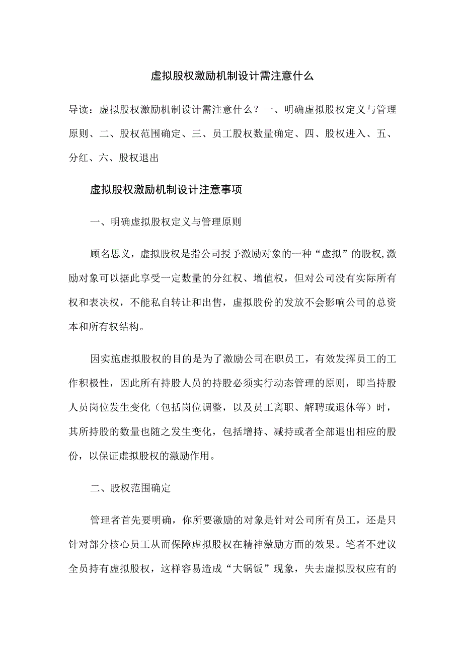 虚拟股权激励机制设计需注意什么.docx_第1页