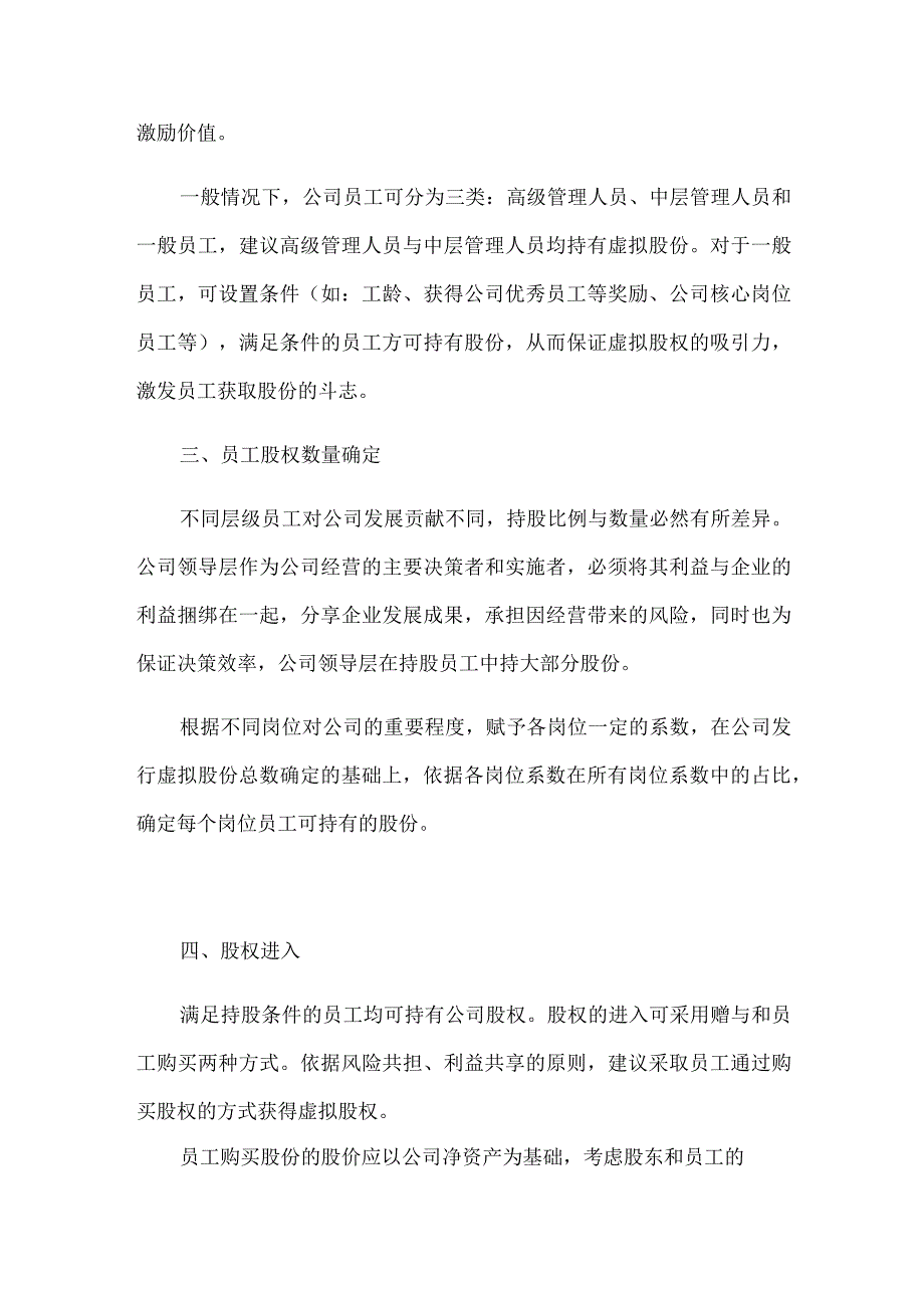 虚拟股权激励机制设计需注意什么.docx_第2页