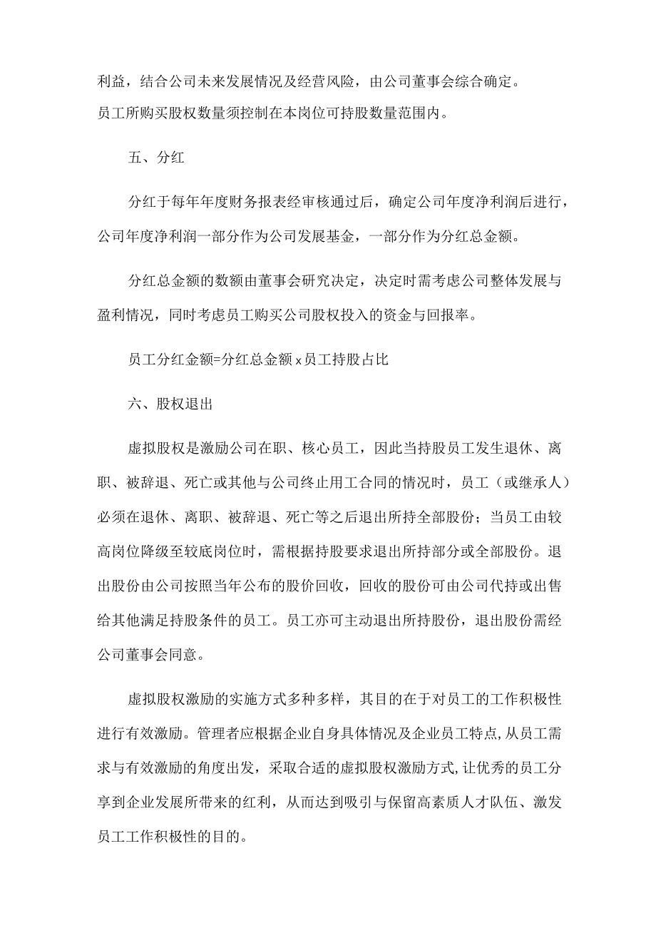 虚拟股权激励机制设计需注意什么.docx_第3页