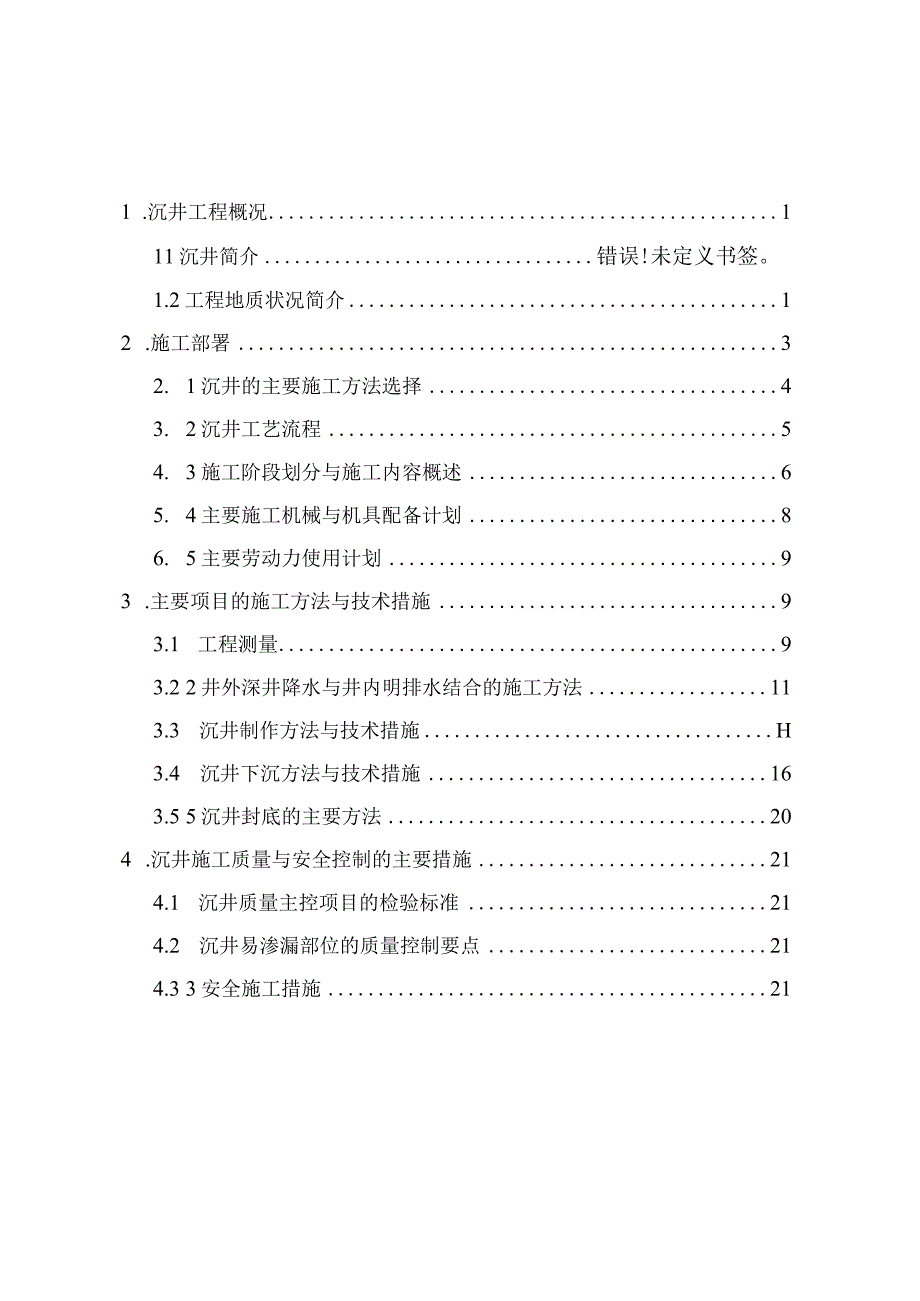 沉井施工方案.docx_第1页