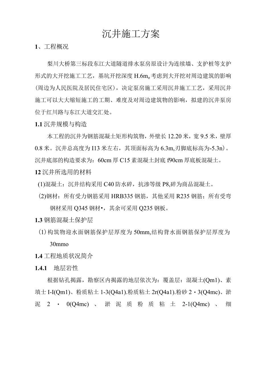 沉井施工方案.docx_第2页