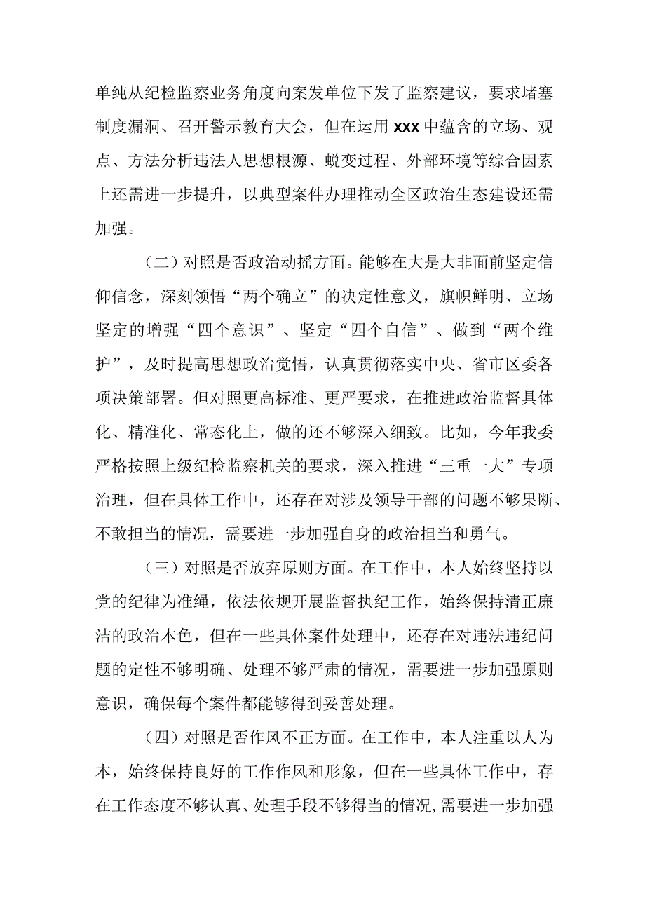 某县纪委书记纪检监察干部教育整顿“六个方面”对照检查材料.docx_第2页