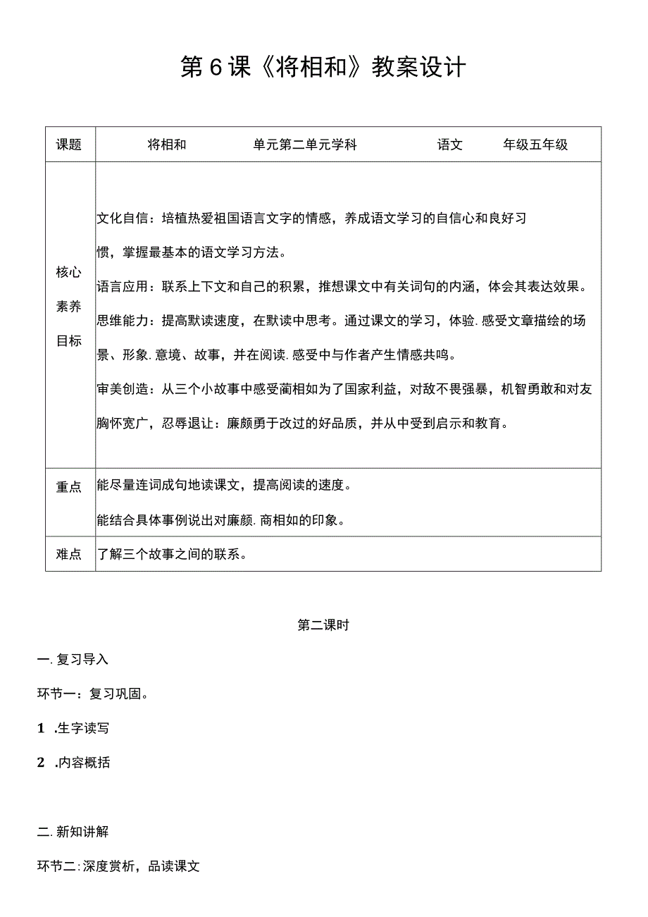 （核心素养目标）6 将相和 第二课时 教案设计.docx_第1页