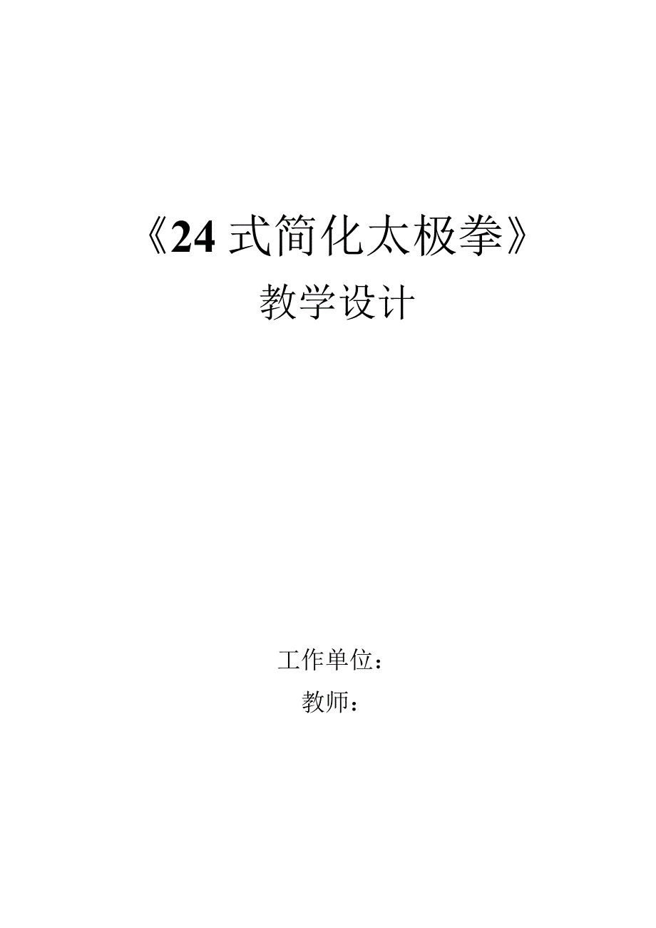 水平四（初中）体育《24式简化太极拳1——3式》公开课教案.docx_第1页