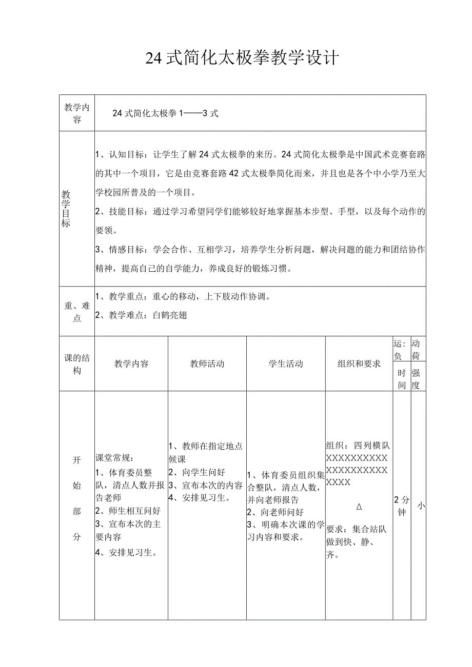 水平四（初中）体育《24式简化太极拳1——3式》公开课教案.docx_第2页