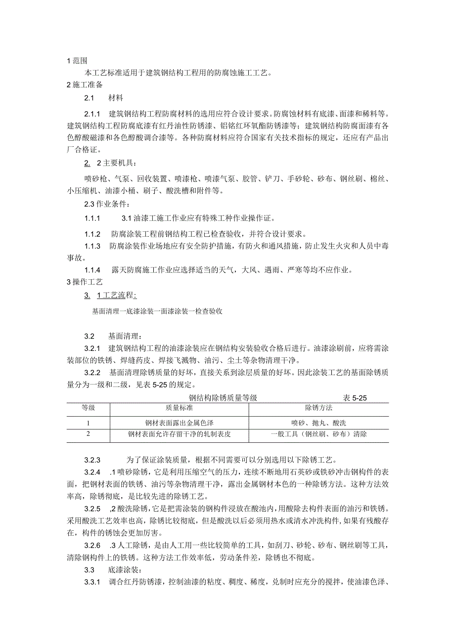 钢结构防腐涂装施工技术交底.docx_第1页