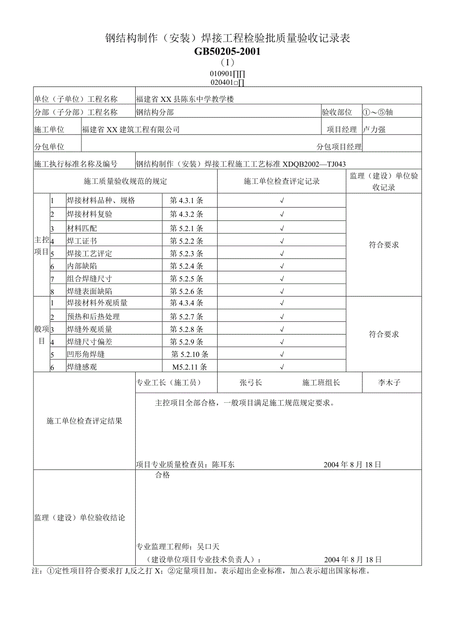 钢结构制作(安装)焊接工程检验批质量验收记录表.docx_第1页