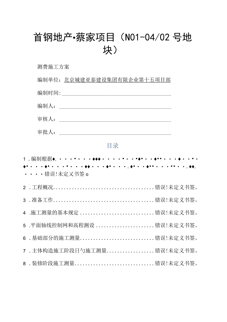 首钢别墅测量建设方案.docx_第1页