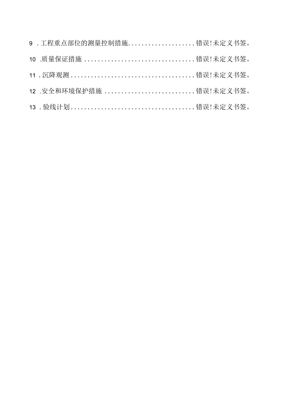 首钢别墅测量建设方案.docx_第2页