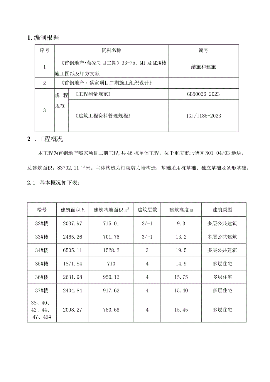 首钢别墅测量建设方案.docx_第3页