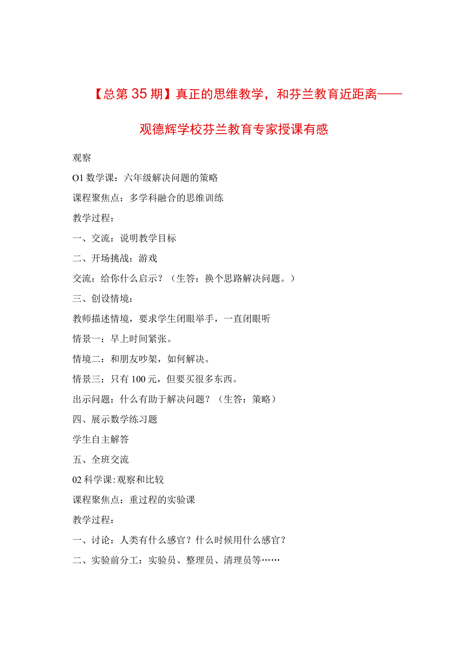 真正的思维教学和芬兰教育近距离：观德辉学校芬兰教育专家授课有感.docx_第1页