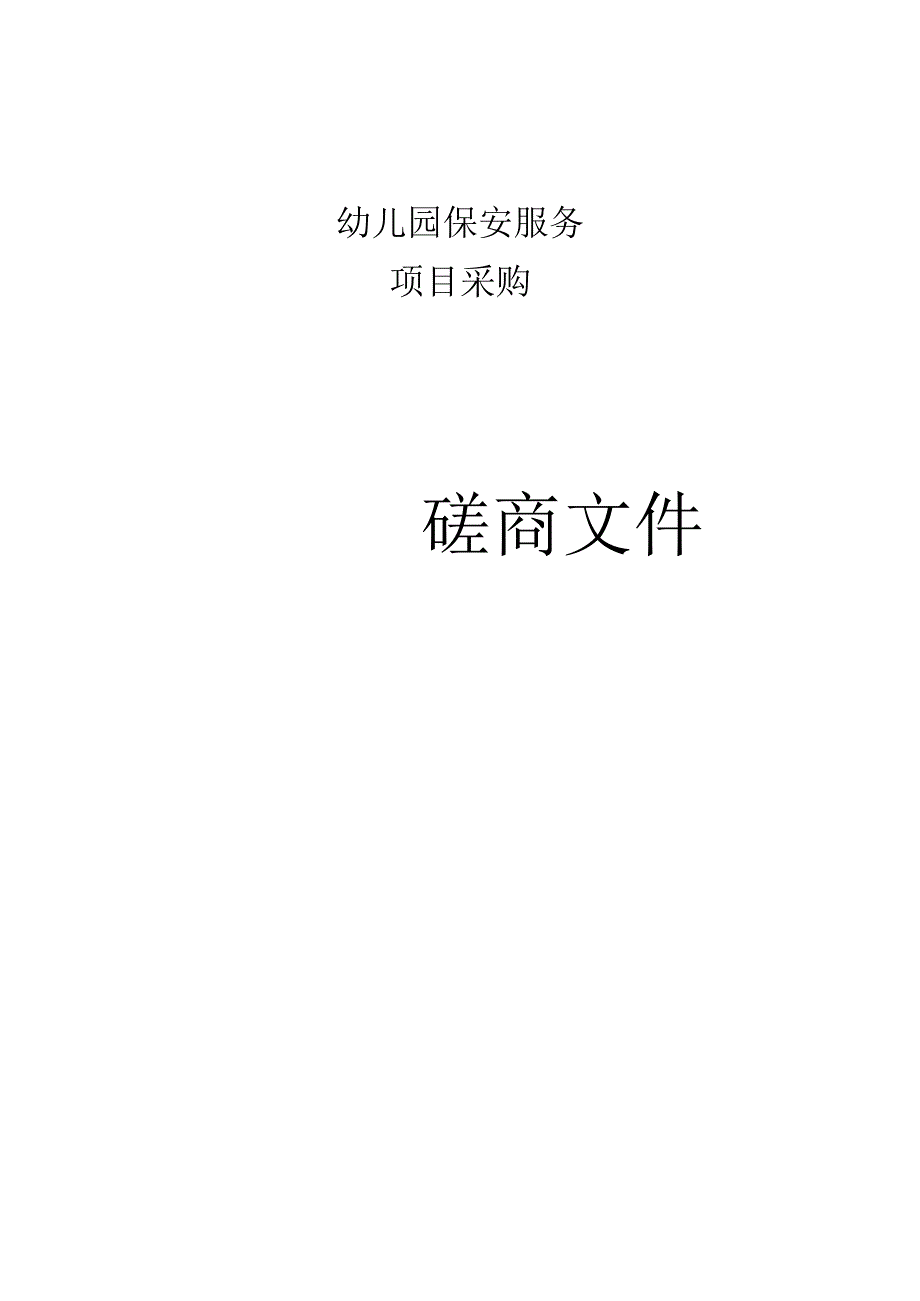 幼儿园保安服务项目采购招标文件.docx_第1页