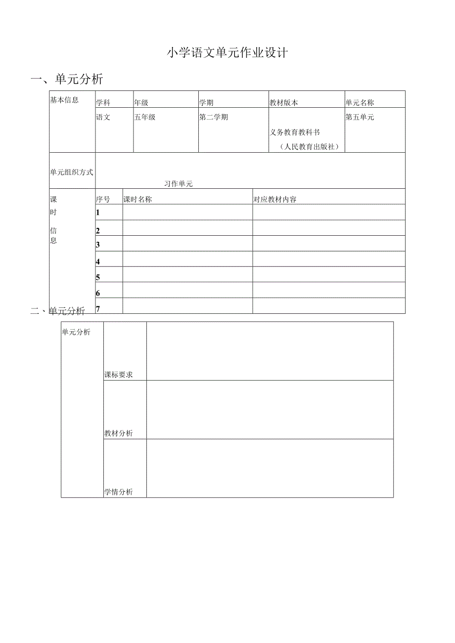 部编版五年级（第二学期）《第五单元 人物描写一组》作业设计.docx_第1页