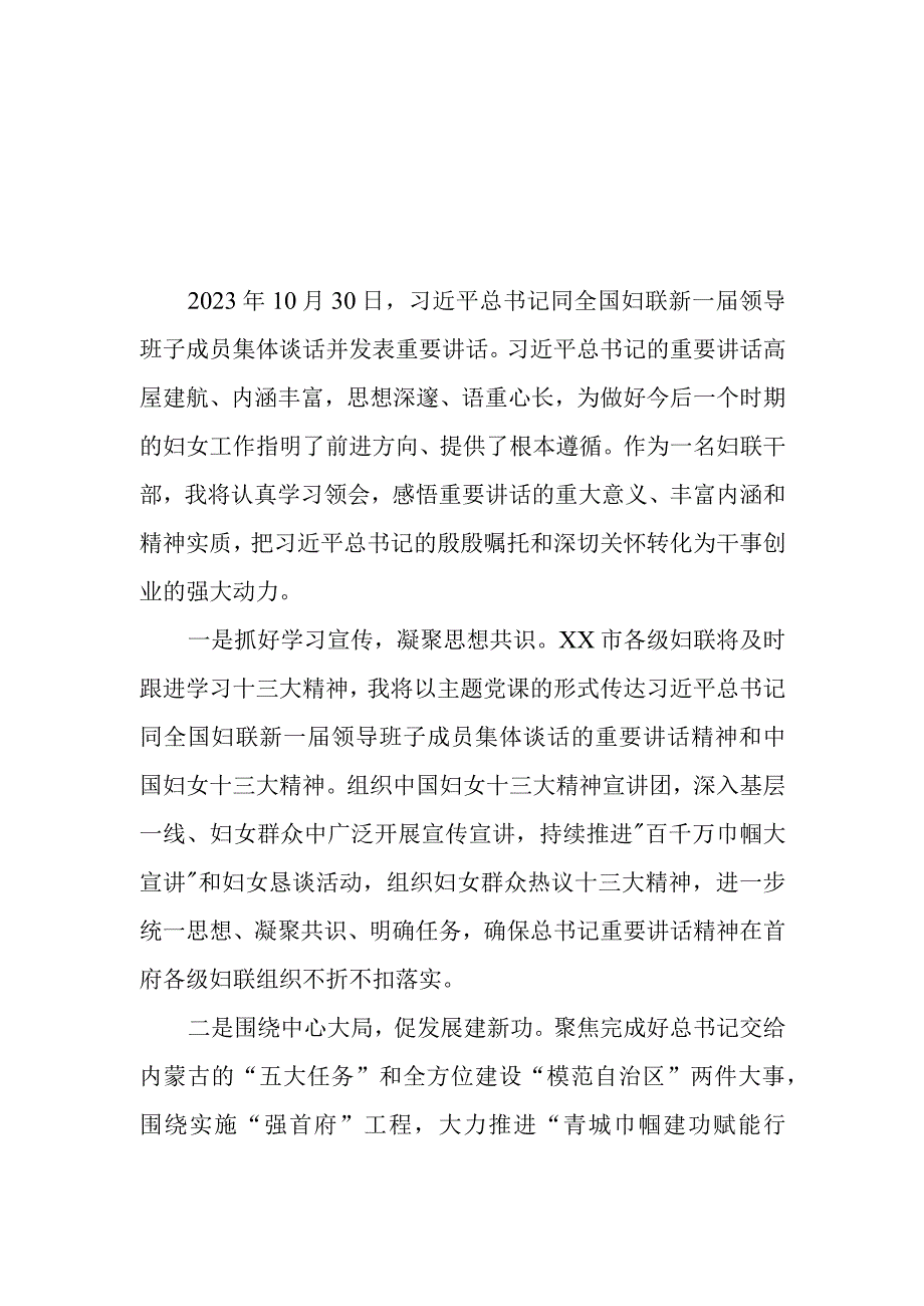 （5篇）2023学习同全国妇联新一届领导班子成员集体谈话时重要讲话精神心得体会.docx_第3页