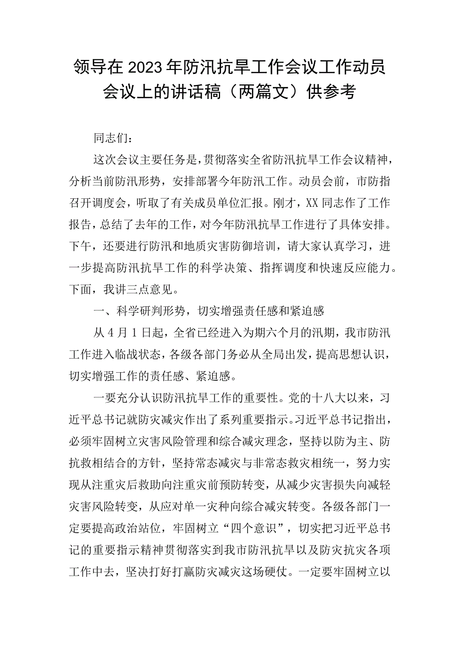 领导在2023年防汛抗旱工作会议工作动员会议上的讲话稿(两篇文)供参考.docx_第1页