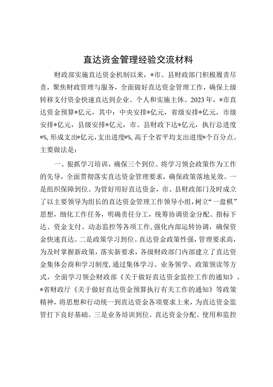 经验材料：直达资金管理.docx_第1页