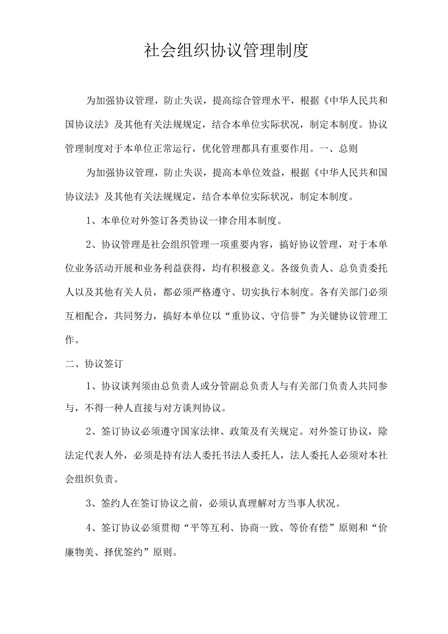 社会组织合同管理制度.docx_第1页