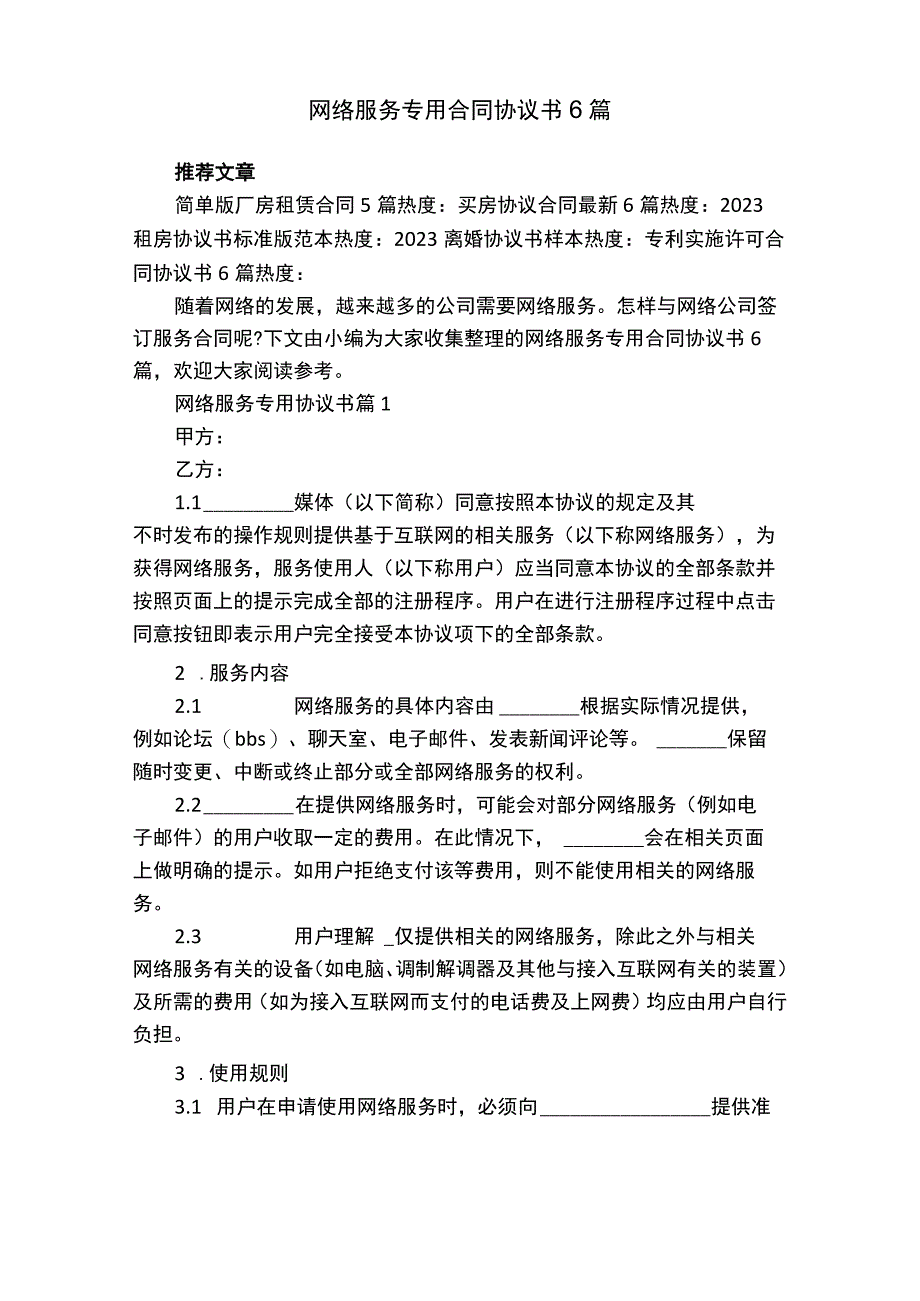 网络服务专用合同协议书6篇.docx_第1页