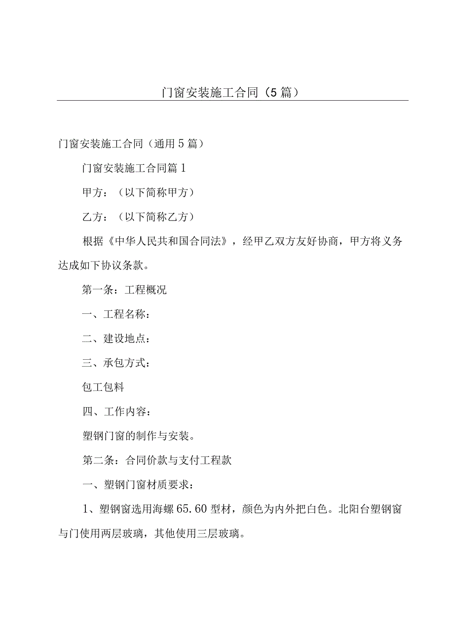 门窗安装施工合同（5篇）.docx_第1页