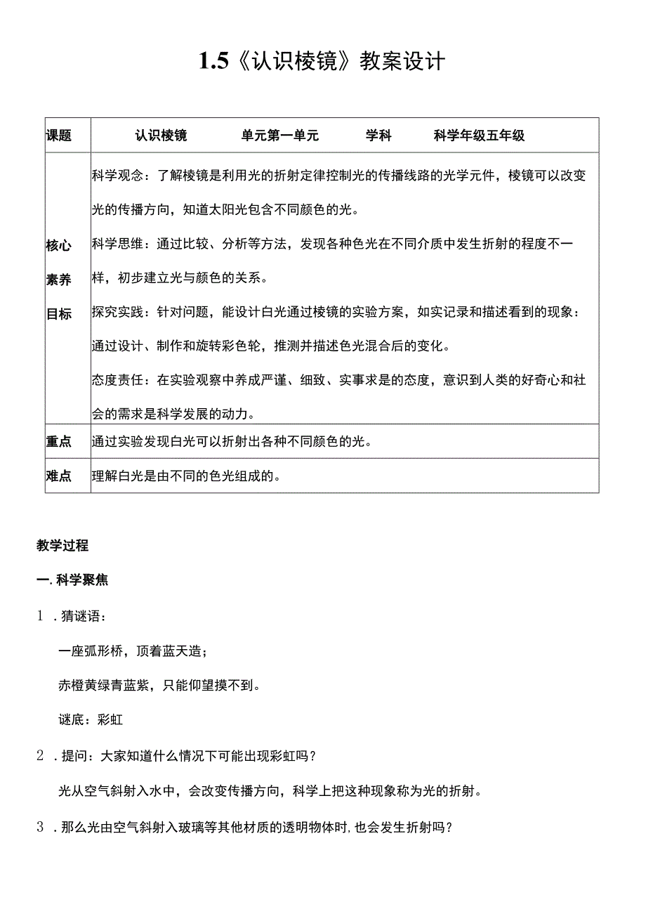 （核心素养目标）1-5 认识棱镜 教案设计.docx_第1页