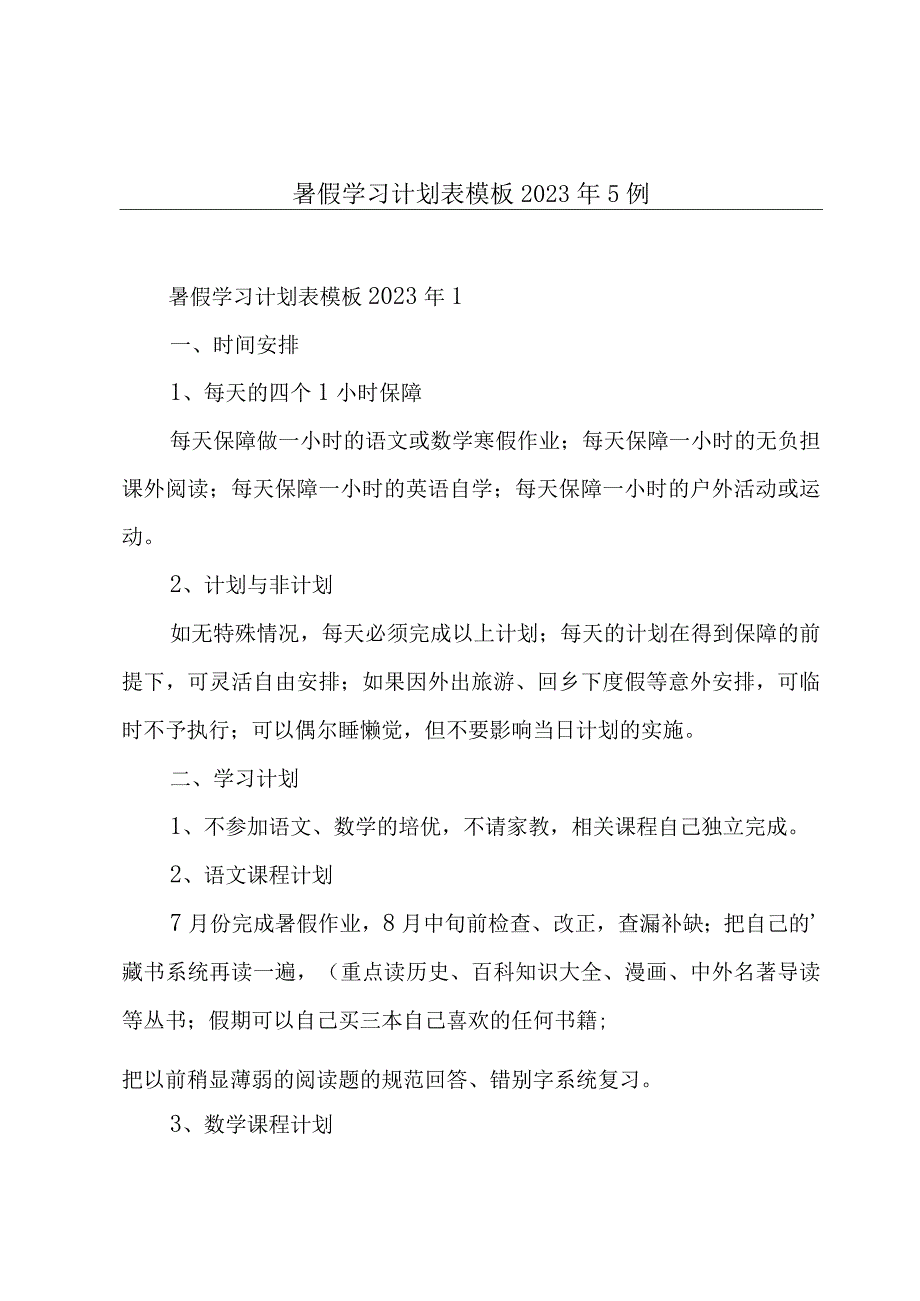 暑假学习计划表模板2023年5例.docx_第1页