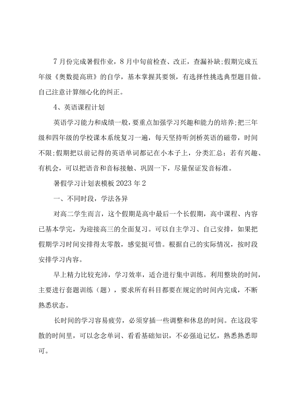 暑假学习计划表模板2023年5例.docx_第2页