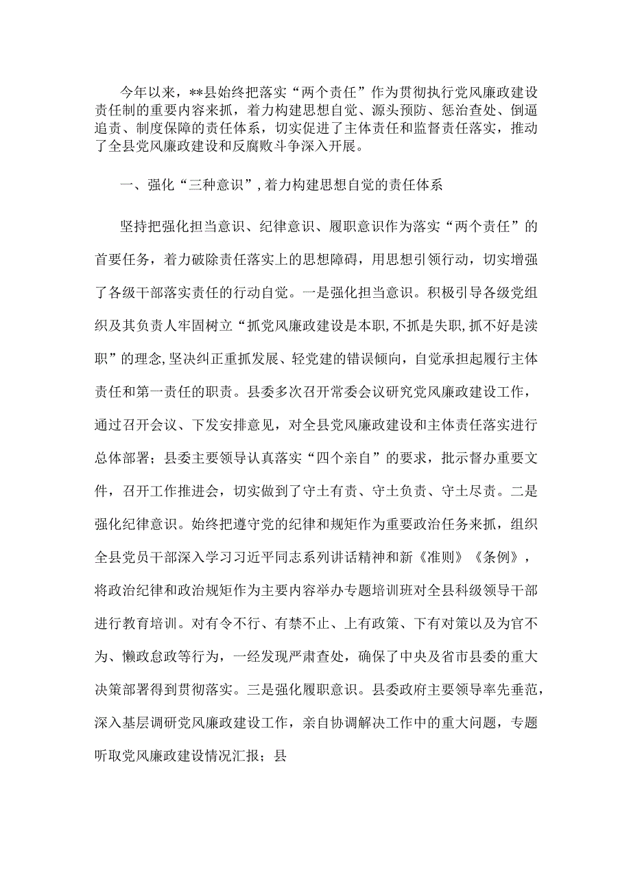 某县“两个责任”落实情况典型材料.docx_第1页