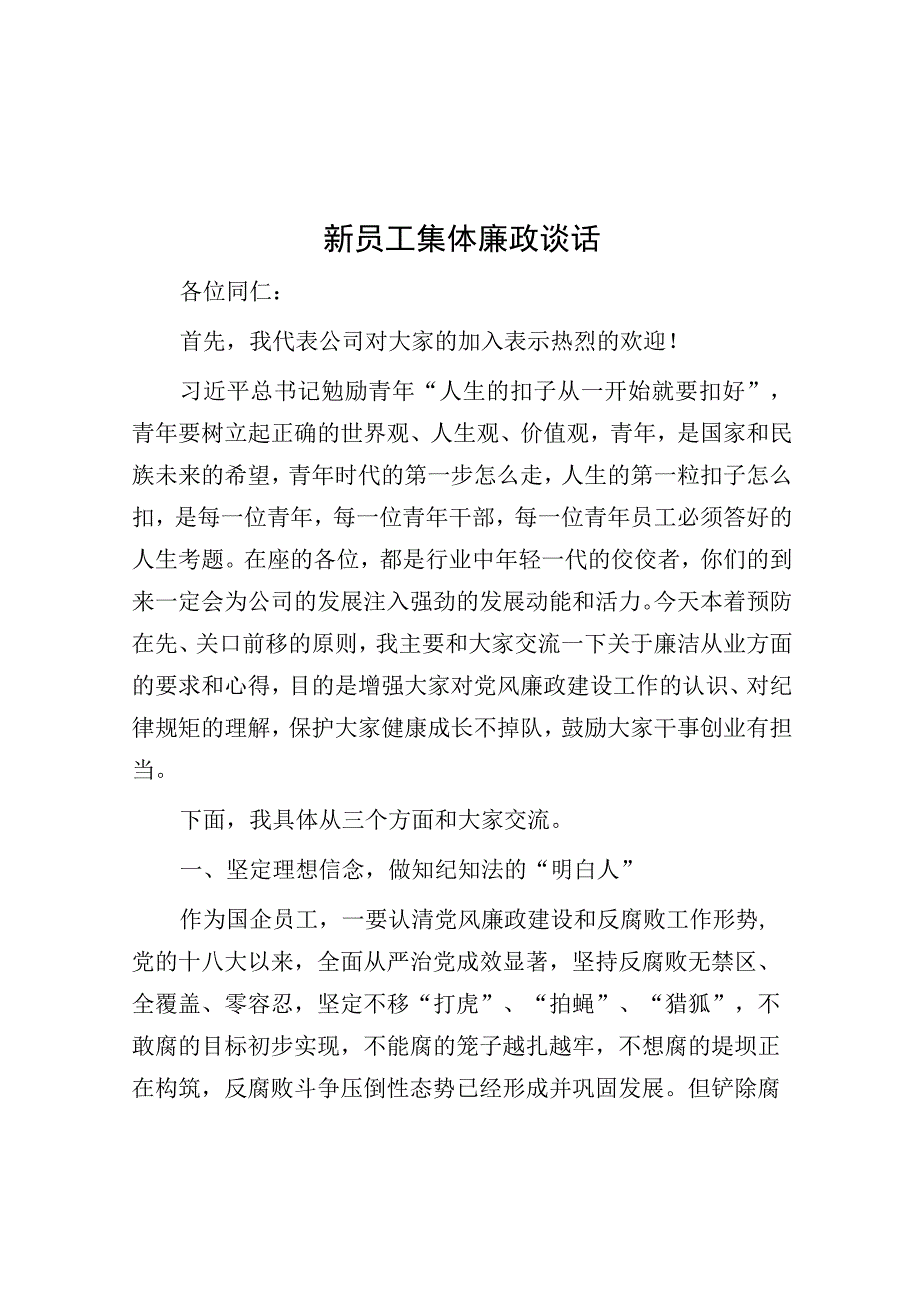 集体廉政谈话（新员工）.docx_第1页