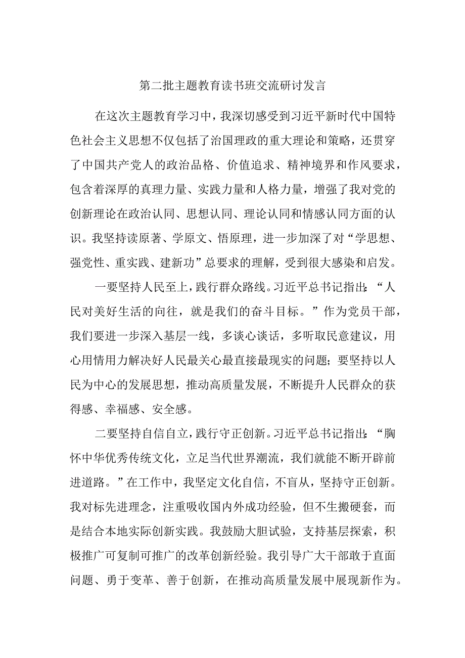 第二批主题教育读书班交流研讨发言.docx_第1页