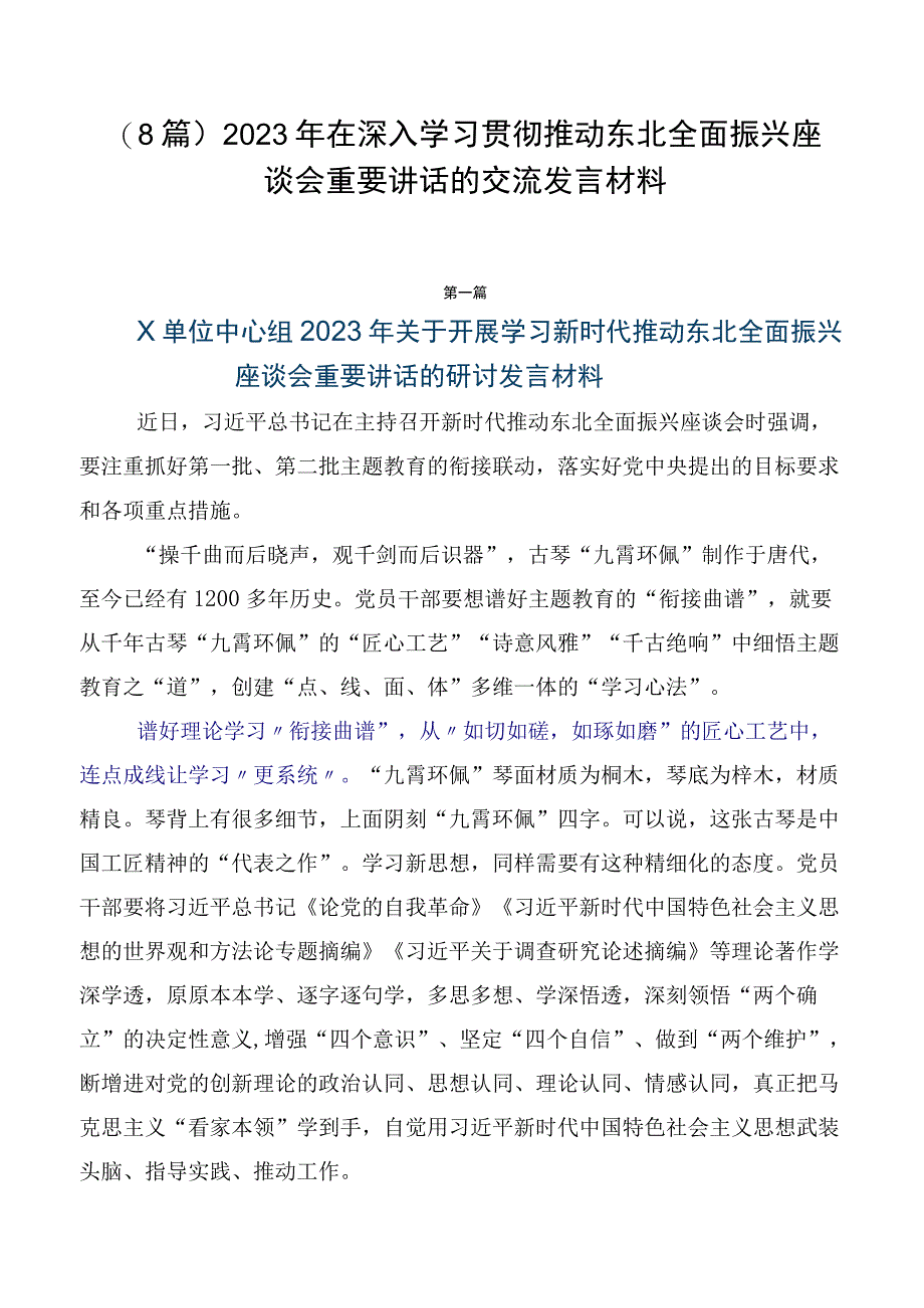 （8篇）2023年在深入学习贯彻推动东北全面振兴座谈会重要讲话的交流发言材料.docx_第1页